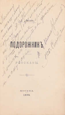 [Лысак В., автограф]. Лысак В. Подорожник. Рассказы. М.: Типо-лит. И. Барнет, 1898.